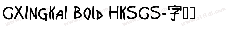 CXingKai Bold HKSCS字体转换 CXingKai Bold HKSCS字体转换